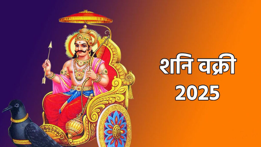 शनि वक्री 2025: मीन राशि में उल्टी चाल, इन राशियों को मिलेगा लाभ