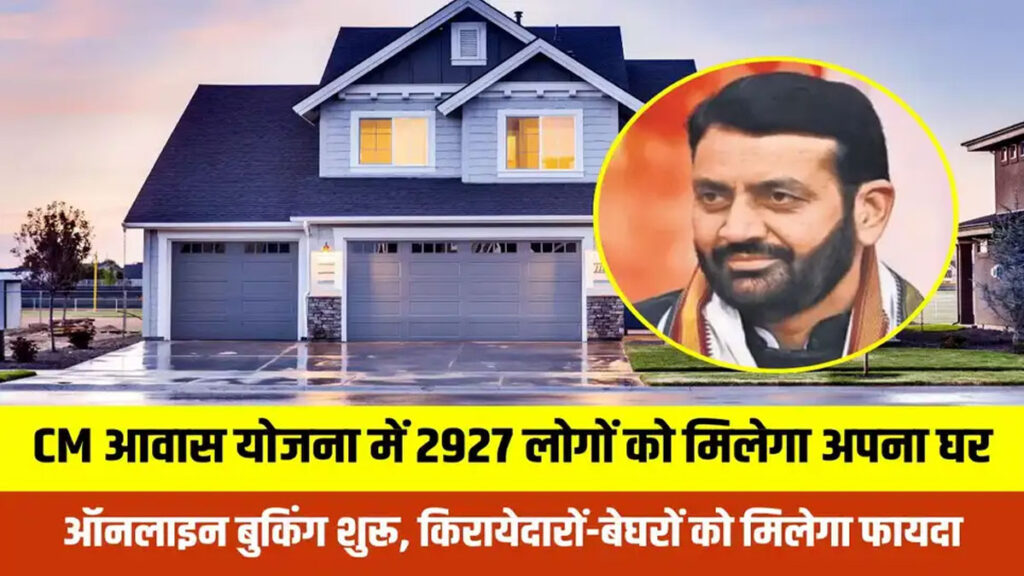हरियाणा: यमुनानगर में मुख्यमंत्री शहरी आवास योजना 2025 के तहत 2927 पात्रों को मिलेंगे प्लॉट, ऑनलाइन बुकिंग शुरू