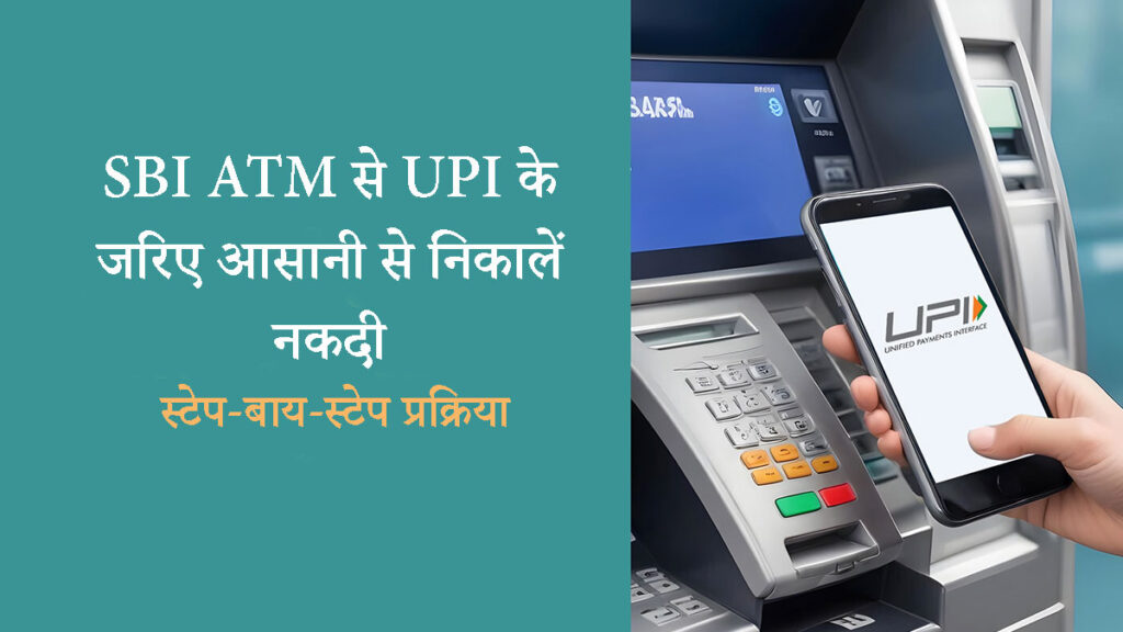SBI ATM से UPI के जरिए आसानी से निकालें नकदी: स्टेप-बाय-स्टेप प्रक्रिया